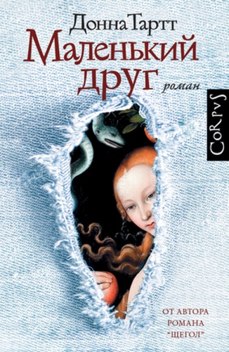 Тартт Д: Corpus[roman] Тартт Д. Маленький друг