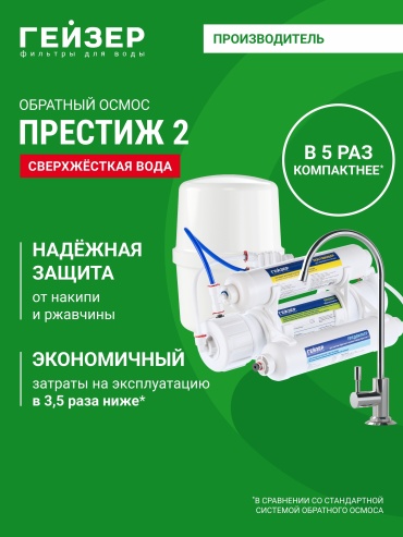 Обратный осмос Гейзер Престиж-2 компактный размер с баком, 2 степени очистки, 20042