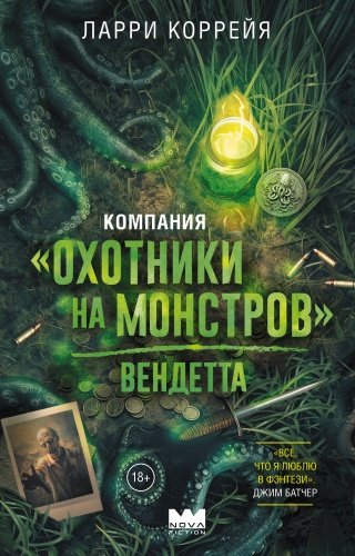 Коррейя Л.: Компания "Охотники на монстров". Вендетта