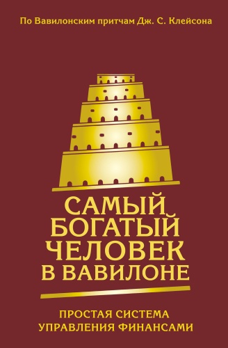 Без автора: Самый богатый человек в Вавилоне. Простая система управления финансами. 365 богатых дней