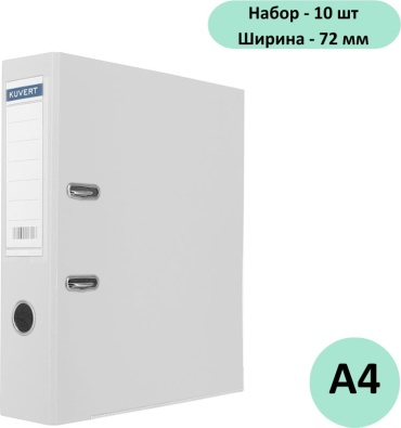 Папка-регистратор Kuvert 72 мм - 10шт, А4, арочный механизм белый