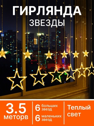 BAGEL GirZwezd2 Электрогирлянда Звезды, штора, цвет свечения теплый белый