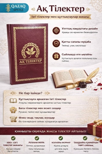 QAZAQ brand: АҚ ТІЛЕКТЕР бордовый
