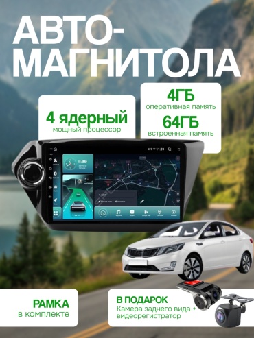 SP BT15 Kia Rio 2011-2016 4Gb+64Gb + камера заднего вида и видеорегистратор в штатное место Kia