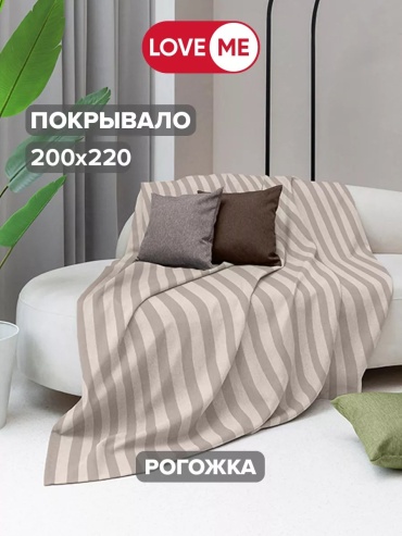 Покрывало LoveME 220х200 см, полиэстер, бежевый