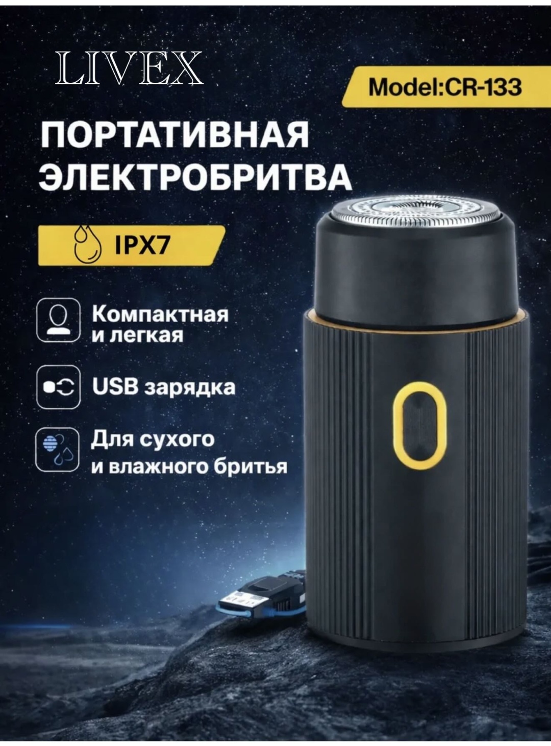 Электробритва LIVEX CR-133 сеточная
