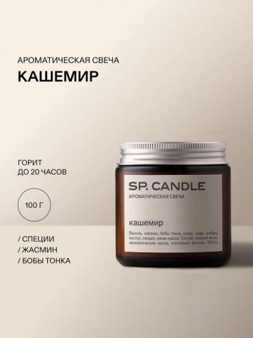 Ароматическая свеча SP Candle Кашемир 6.5 см, 1 шт
