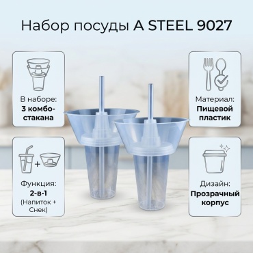 A STEEL набор посуды 9027 прозрачный 3 шт