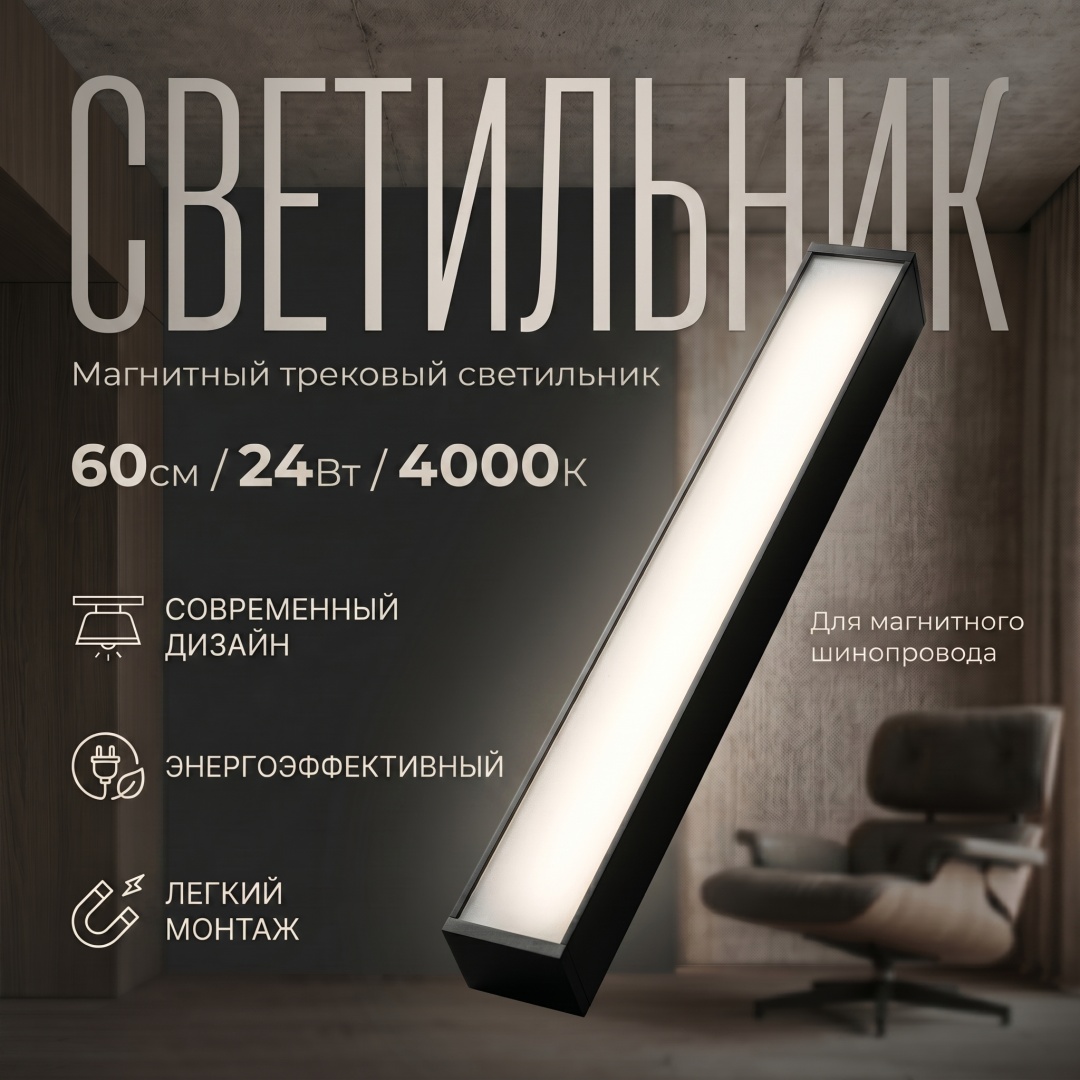 Магнитный трековый светильник FloodLight WL-MAG-FLOOD-60-24W-4000