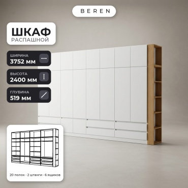 Распашной шкаф BEREN Caspian Verbena 18д, 375x240х52 см, белый, коричневый