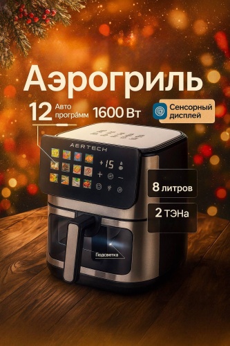 Аэрогриль AERTECH AR-2194 8 л черный, серебристый