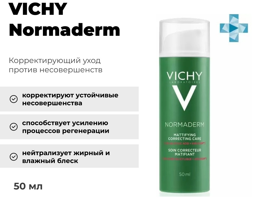 VICHY NORMADERM Корректирующий уход против несовершенств, 50 мл