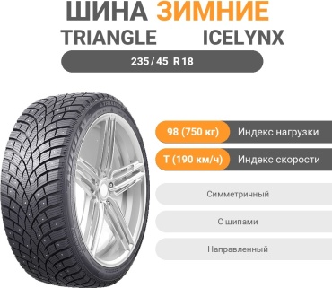 Triangle TI501 235/45 R18 98T с шипами