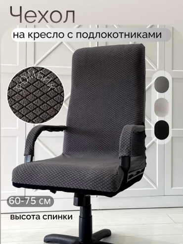Meliora Home чехол для кресла komptser серый, темно - серый высота спинки чехла: 75 см глубина сиденья чехла: 55 см ширина сиденья чехла: 55 см высота упаковки: 5 см ширина упаковки: 20 см