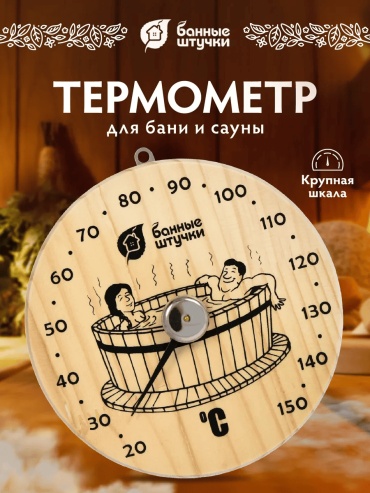 Банные штучки термометр 4600554 1 шт