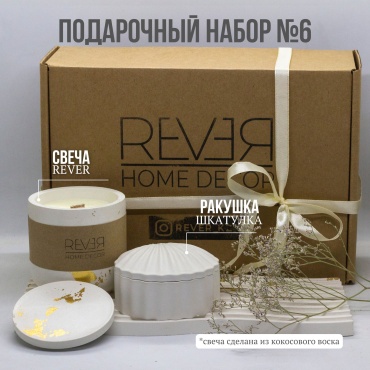 REVER home decor Подарочный набор шкатулка ракушка и свеча сувенирный набор