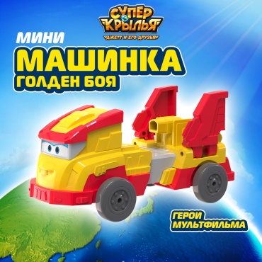 Трансформер Super Wings Голден Бой, высота 4.5 см