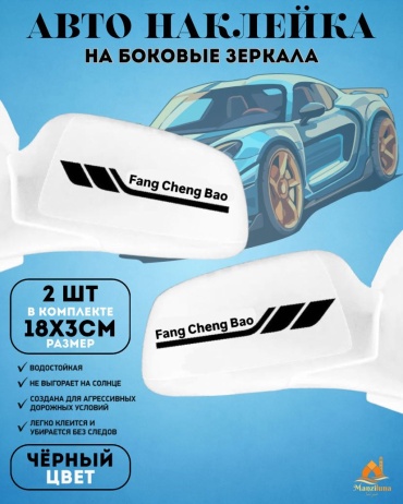 Manziluna наклейка на боковые зеркала Fang Chang Bao чёрный