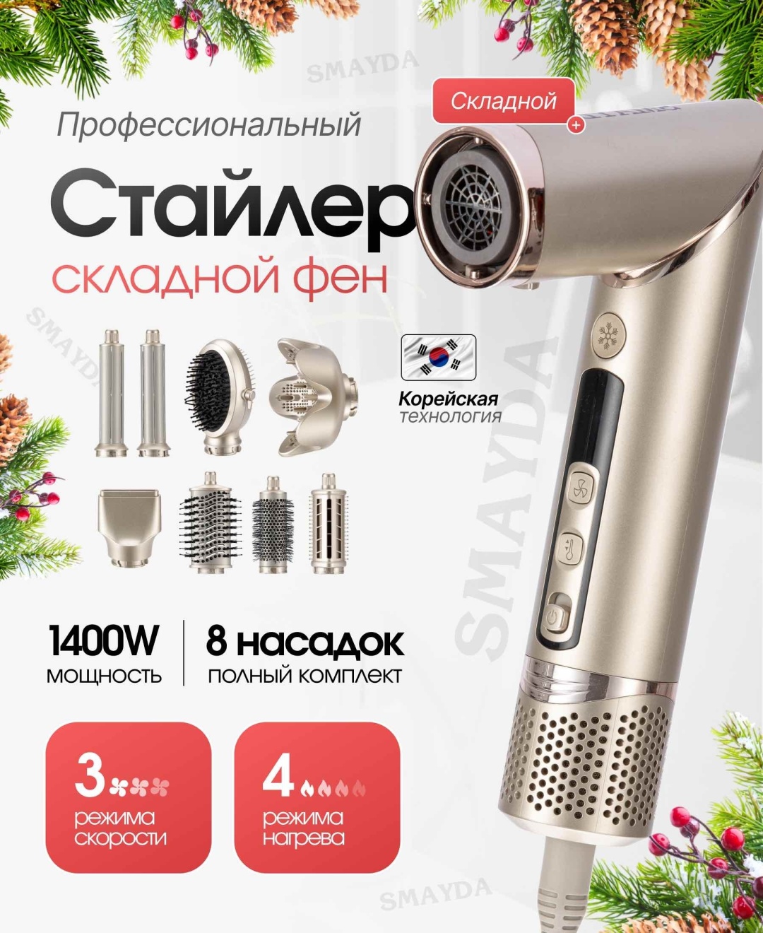 Smayda XPRO 8в1 с насадками премиум стайлер золотой, бронзовый