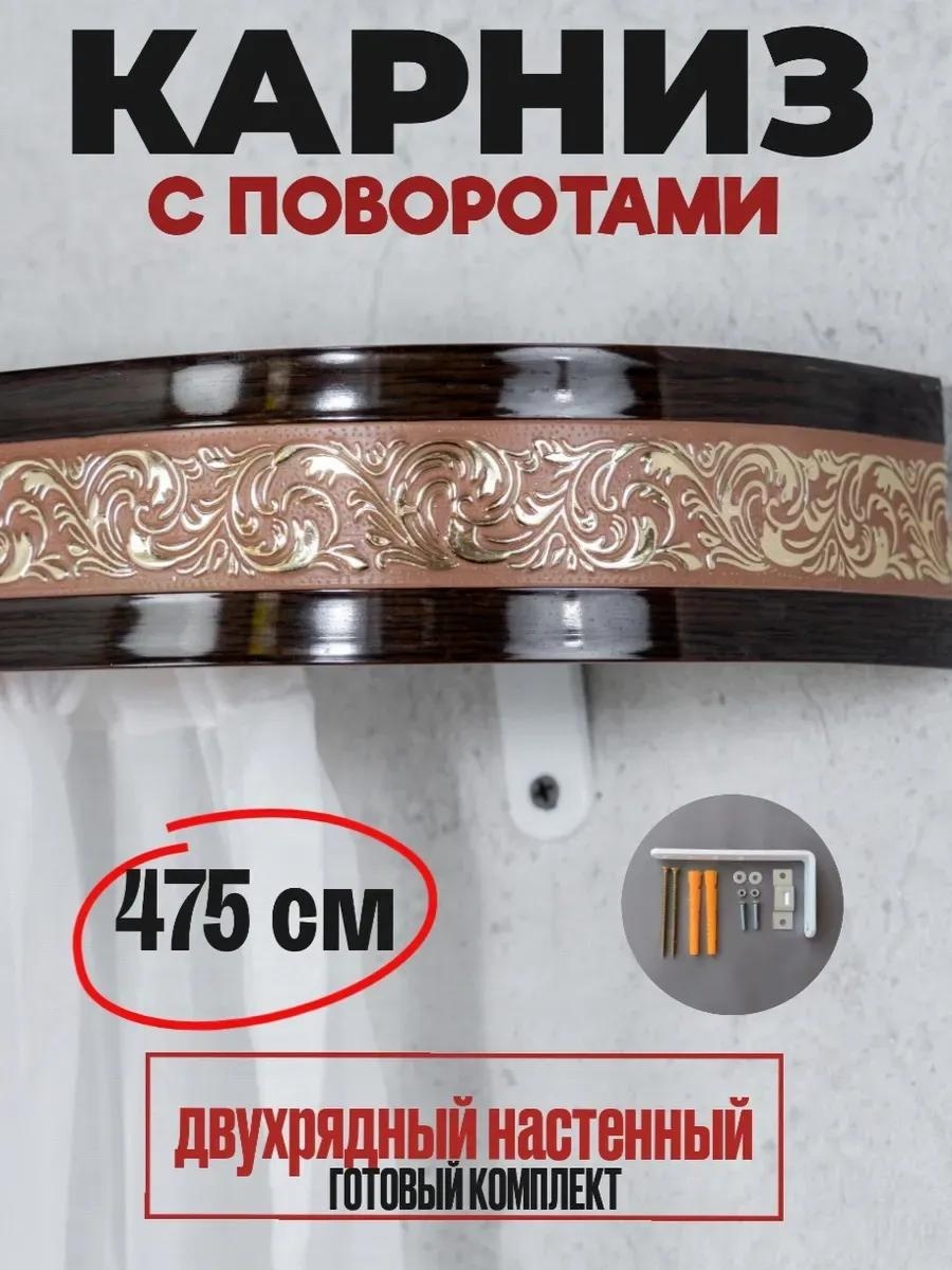 Карниз багетный двухрядный коричневый 115 см