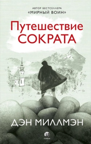Миллмэн Д.: Путешествие Сократа