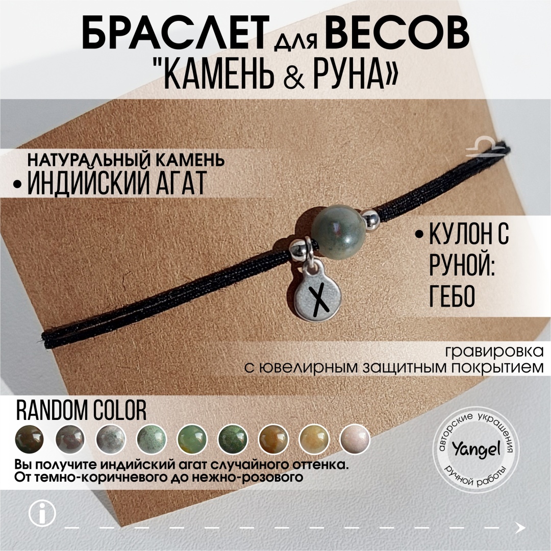 Yangel Оберег для знака зодиака Весы "камень и руна" длина 23 см текстиль, нержавеющая сталь, натуральный камень, агат