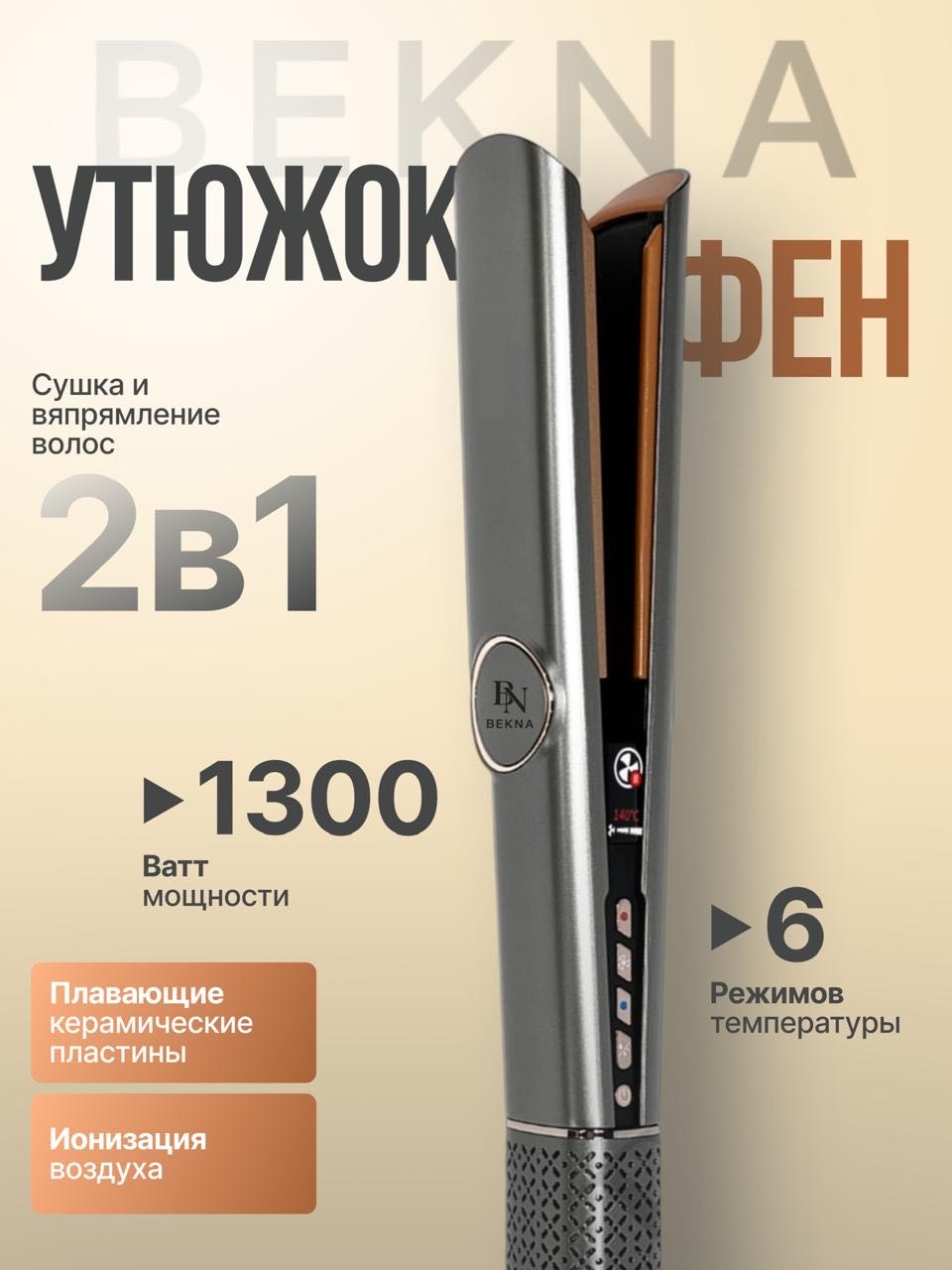 BEKNA BM Silk 2.0 2в1 утюжок