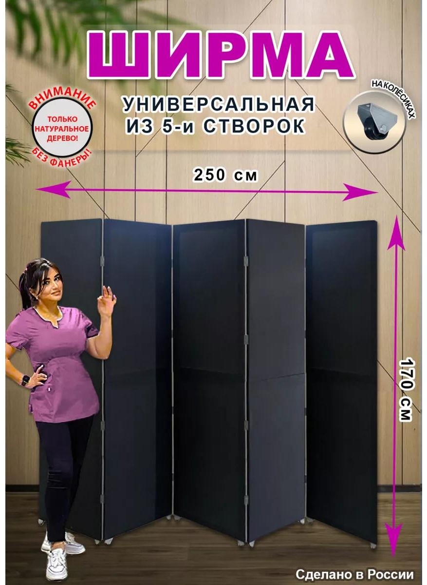 Ширма 1 секция Ширма 250x170 см, ткань