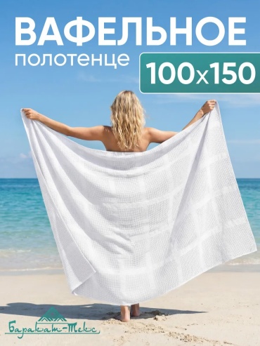 Полотенце Баракат-Текс 150x100 см, хлопок, 1 шт,