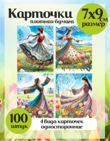 ArtPress открытка Наурыз 100 шт