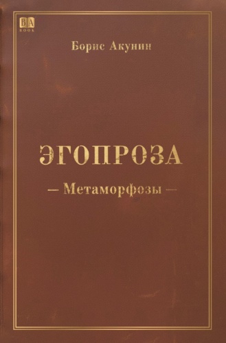 Борис Акунин: Метаморфозы