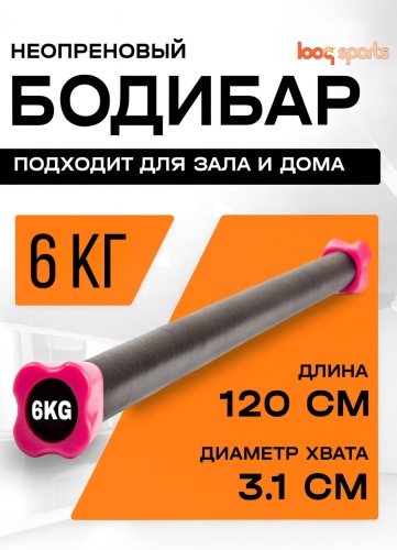 Бодибар Looqsports LQS 6 кг 120 см черный