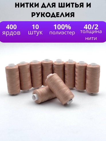 Нитки для шитья