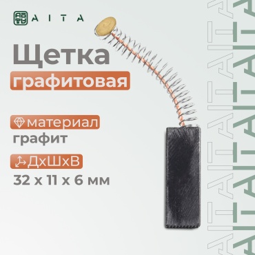 Угольная щетка для электродвигателей