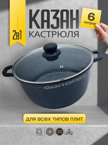 Казан 6 л, алюминий