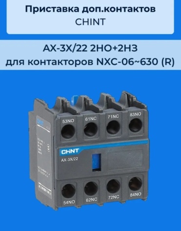 CHINT контактная приставка AX-3X/22 к контактору NXC-06630, пластик, металл