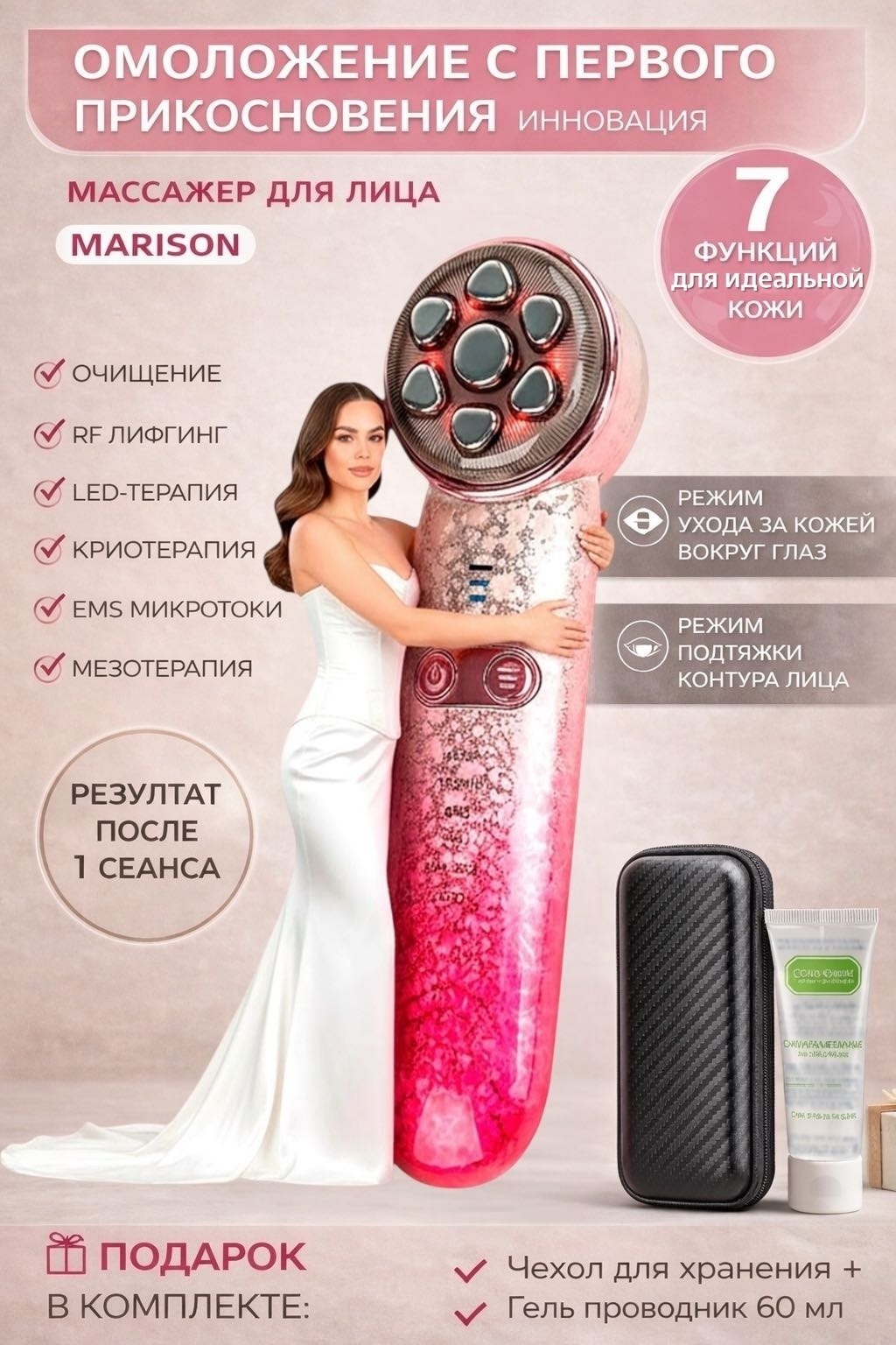 MARISON Микротоковый массажер 7в1 для лица и шеи