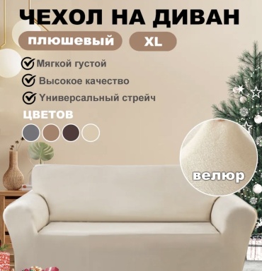 Wellamart чехол для дивана 3455987 кремовый 180-210 см