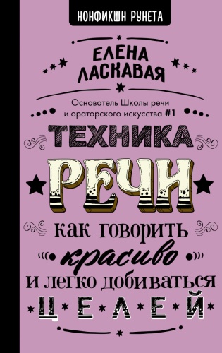 Ласкавая Елена Валентиновна: «Техника речи. Как говорить красиво и легко добиваться целей» Ласкавая Е.В.