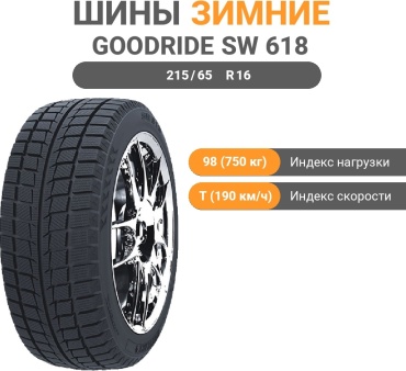 Goodride SW618 215/65 R16 98T без шипов