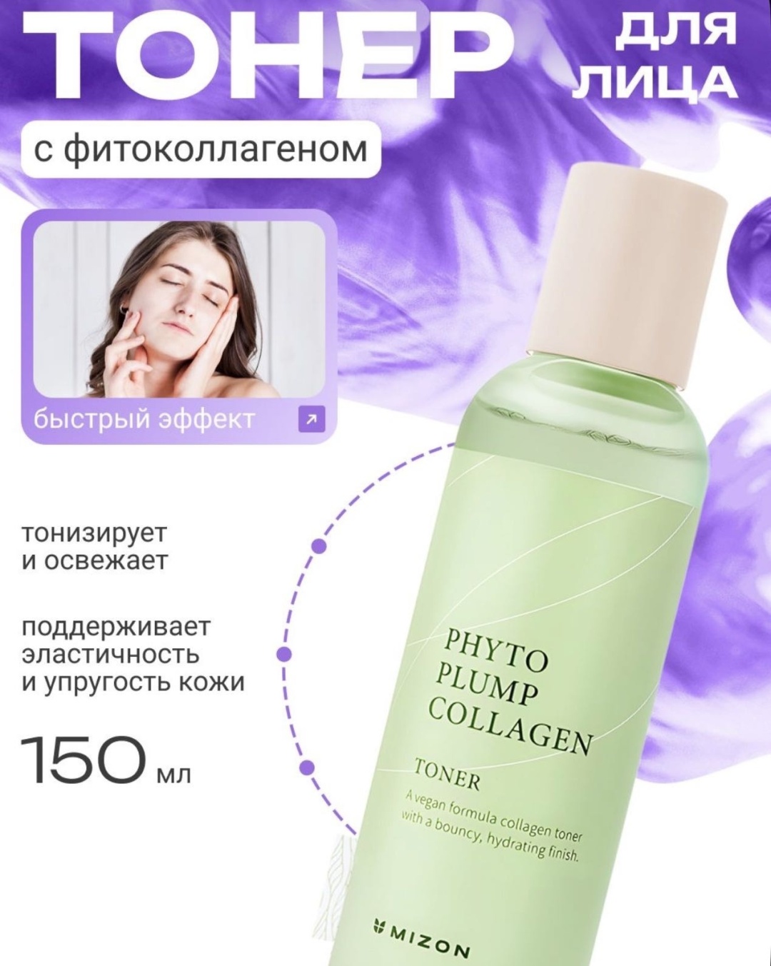 MIZON тонер Phyto Plump Collagen Toner 150 мл