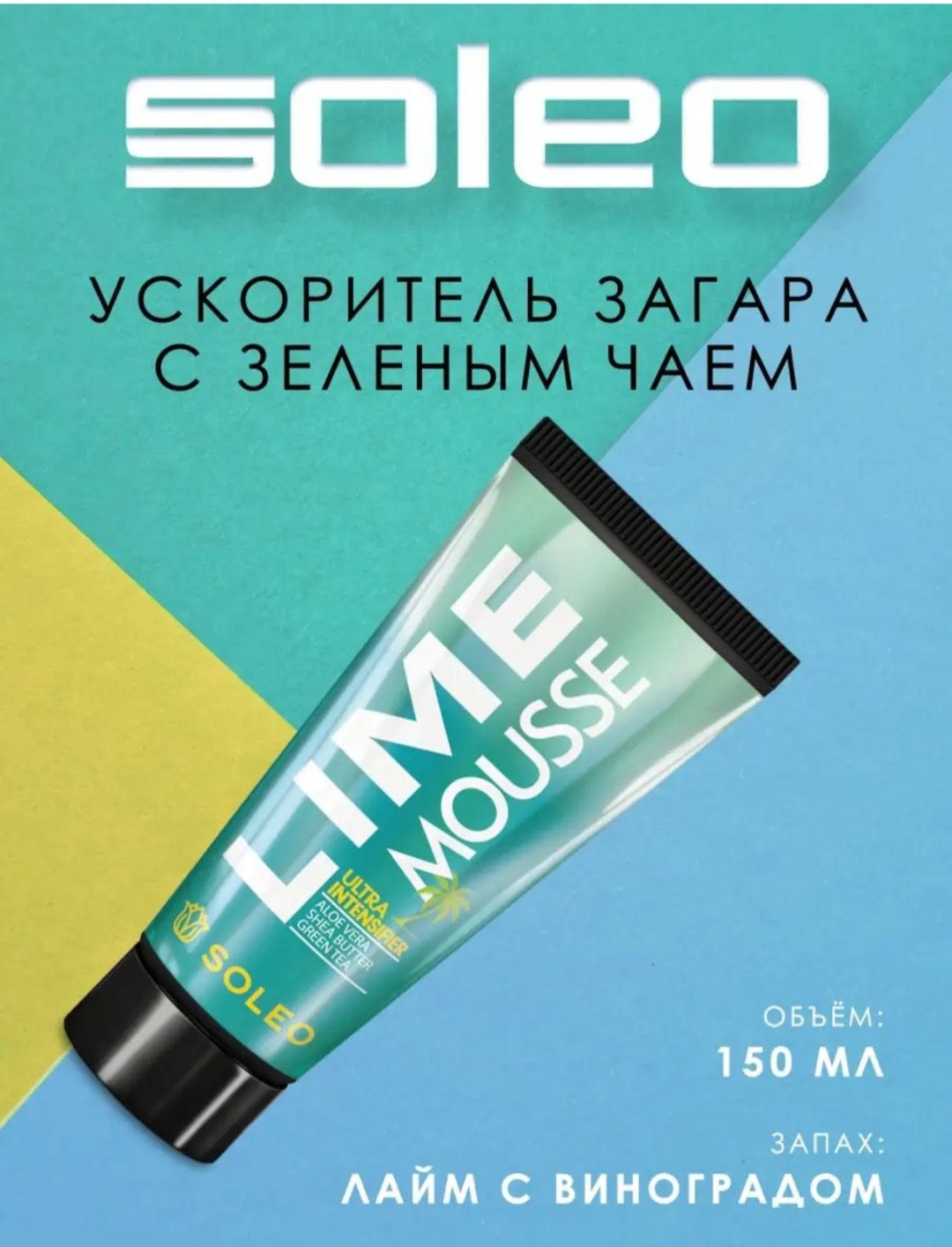 Soleo крем для солярия Lime mousse крем для солярия 150 мл