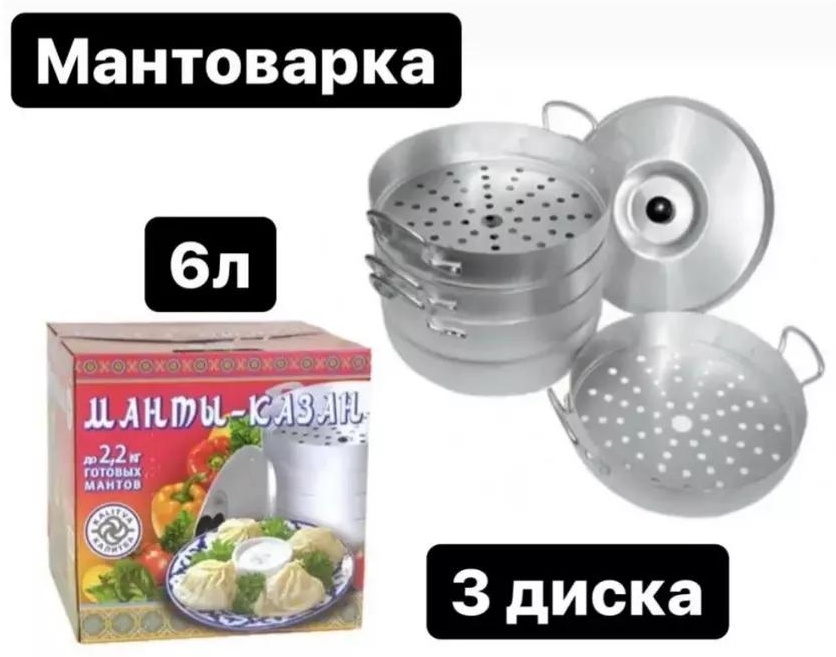 Мантоварка 5 л, нержавеющая сталь, количество ярусов: 3