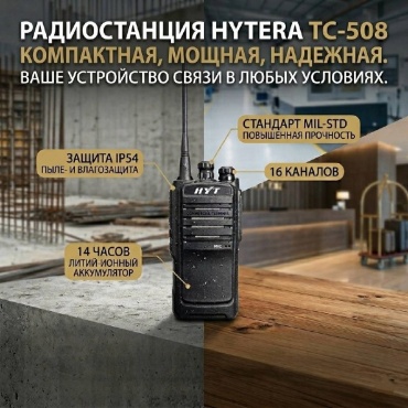 Рация Hytera TC-508 UHF