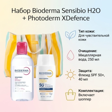 Bioderma SENSIBIO H2O 250 ml , XDEFENSE ULTRA FLUIDE 40 ml набор по уходу за лицом унисекс