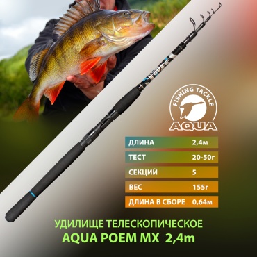 AQUA AQUA POEM MX 2.40m 20-50g спиннинговое 2.4 м