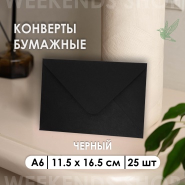Weekends-shop почтовый конверт, А6 11.5 х 16.5 см, 25 шт, черный