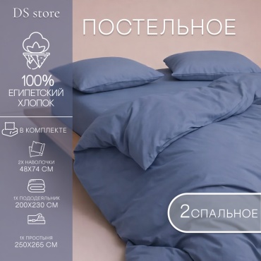 Комплект DS FASHION EGYPT 2-спальный хлопок, 2 наволочки: 48x74 см