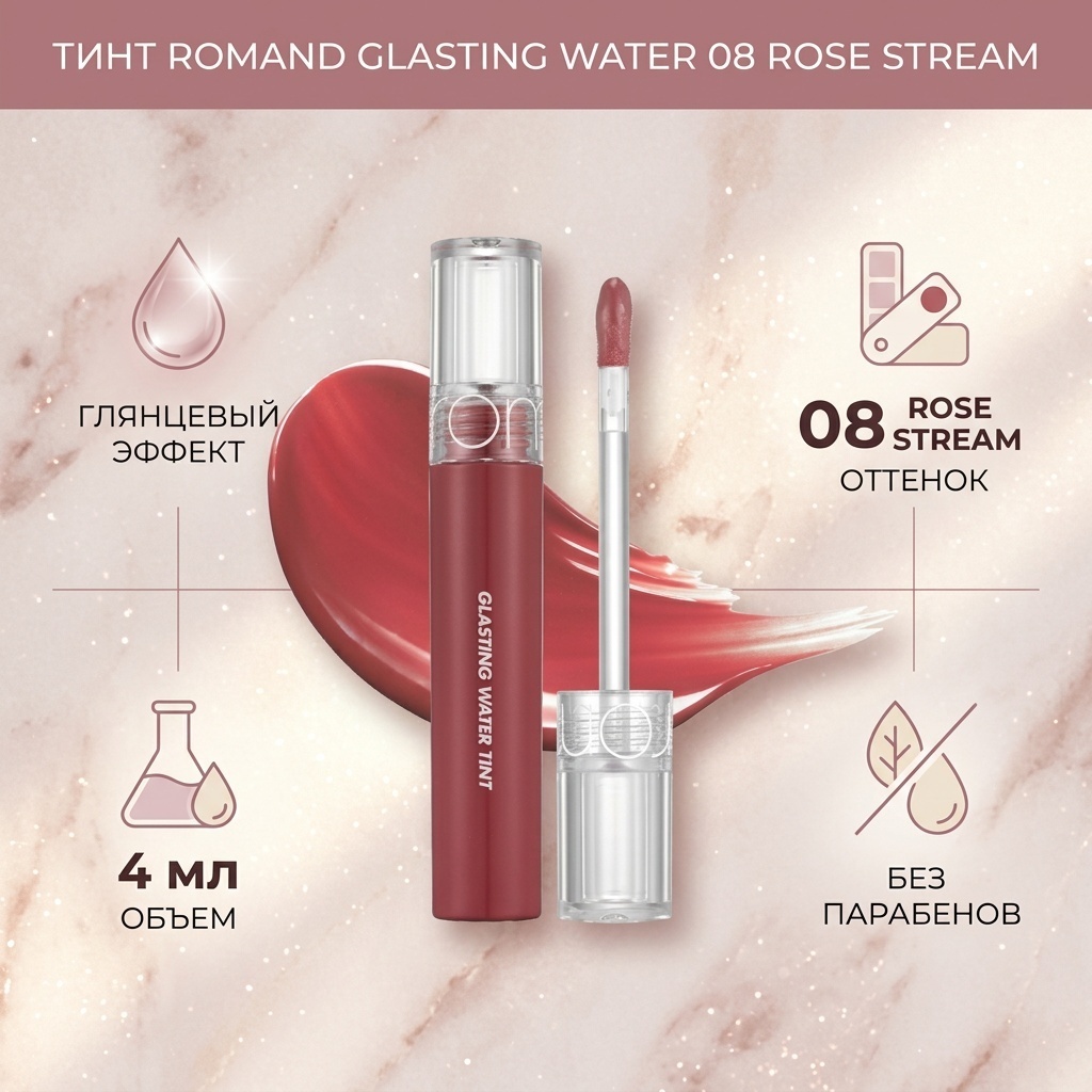 Romand Glasting Water тинт для губ 08 Rose Stream
