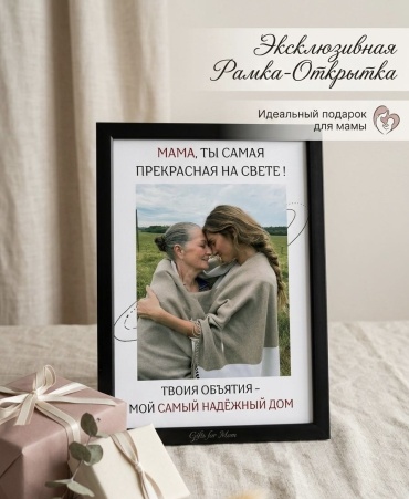 Фоторамка Фотопостер с вашими фотографиями «Мама ты самая прекрасная»